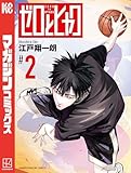 ゼロとヒャク（２） (週刊少年マガジンコミックス)