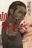 血は争えない