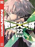 戦隊大失格（２２） (週刊少年マガジンコミックス)