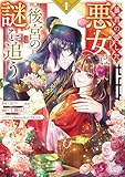 暴君の愛した悪女は後宮の謎を追う１ (ラワーレコミックス)