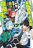 目覚めたら最強装備と宇宙船持ちだったので、一戸建て目指して傭兵として自由に生きたい 17 (カドカワBOOKS)