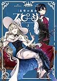 怠惰の魔女スピーシィ　１ (MANGAバル コミックス)