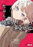 たぶん、彼女は人を殺せる【電子特典付き】 (電撃文庫)