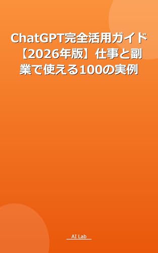 ChatGPT完全活用ガイド【2026年版】