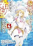 最底辺であがく僕は、異世界で希望に出会う～自分だけゲームのような異世界に行けるようになったので、レベルを上げてみんなを見返します～ 4 (異世界のSHURO)