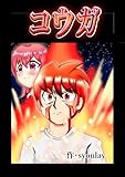 コウガ 1