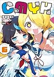 CMYK　鮫田和王は厨二病が治せない VOLUME6 (MANGAバル コミックス)