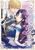 一途溺愛宣言~悪役令嬢なのに無敵な彼から愛されまくり!?~コミックアンソロジー【電子特典付き】 (FLOS COMIC)
