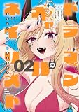 ドラゴンギャルのネイリスト(2)【電子限定特典ペーパー付き】 (RCユニコーン)