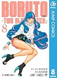 BORUTO-ボルト- -TWO BLUE VORTEX- 8 (ジャンプコミックスDIGITAL)