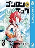 ゴンロン・エッグ 3 (ジャンプコミックスDIGITAL)