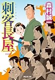 刺客長屋＜新装版＞ (祥伝社文庫)
