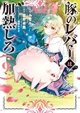豚のレバーは加熱しろ 9 (電撃コミックスNEXT)