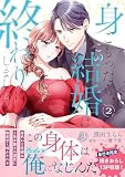 身ごもったら、この結婚は終わりにしましょう~身代わり花嫁はS系弁護士の溺愛に毎夜甘く啼かされる~2 (マーマレードコミックス)