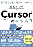 はじめてのCursor入門