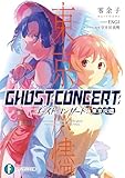 GHOST CONCERT　東京灰燼 (富士見ファンタジア文庫)