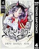 メルヘンクラウン 4 (ヤングジャンプコミックスDIGITAL)