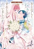 このマンガがすごい! comics おとなしく泣き寝入りするとでも思いましたか? 3