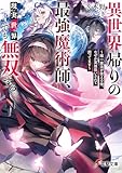 異世界帰りの最強魔術師、現実世界でも無双する。　～唯一魔法が使える俺、なぜか英雄扱いされて困ってます～ (電撃文庫)