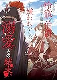 愛人を囲う冷徹な伯爵との典型的な政略結婚、そして嫌われからの溺愛、その結末。1 (シルフコミックス)