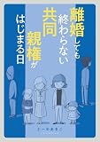 離婚しても終わらない 共同親権がはじまる日 (コミックエッセイ)