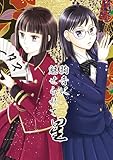 駒音に魅せられて 星 将棋百合漫画、3冊目 (百合コレ)