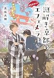 神宮道西入ル 謎解き京都のエフェメラル 春立つ霞の恋心 (ことのは文庫)