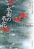 水面の弔花 (創元推理文庫)