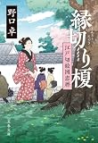 縁切り榎 江戸切絵図恋暦 (文春文庫)