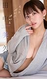 田中美久写真集 「もっと、ぜんぶ、ほんと」 (週プレ PHOTO BOOK)