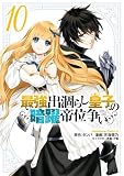最強出涸らし皇子の暗躍帝位争い (10) (角川コミックス・エース)