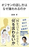 オジサンの話し方はなぜ嫌われるのか