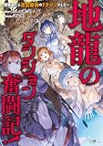 地龍のダンジョン奮闘記! ~目覚めたら迷宮最強のドラゴンでした~【電子SS特典付き】 (GAノベル)