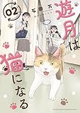 遊月は猫になる（２） (月マガ基地)