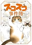 スコスコ事件簿 我が家は今日もネコ中心に回っている (コミックエッセイ)