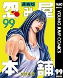 怨み屋本舗 通巻版 99 (ヤングジャンプコミックスDIGITAL)
