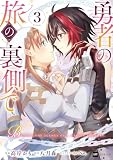 勇者の旅の裏側で3 (DREコミックス)