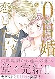0日婚でも恋したい (7) 【かきおろし漫画付】 (無敵恋愛S*girl)
