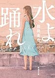 水よ踊れ(新潮文庫)