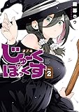 じゅーくぼっくす（２） (月刊少年マガジンコミックス)