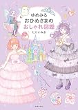 ゆめみる おひめさまのおしゃれ図鑑