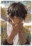 月華国奇医伝 第十五巻【電子特典付き】 (あすかコミックスDX)