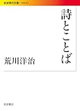 詩とことば (岩波現代文庫)