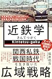 近鉄学 - 名物広報マンが解き明かす、日本最大私鉄の強さの秘密 - (ワニブックスPLUS新書)