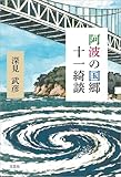 阿波の国郷十一綺談