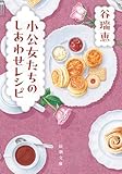 小公女たちのしあわせレシピ(新潮文庫)