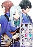 バンドをクビにされた僕と推しJKの青春リライト（3） (角川コミックス・エース)