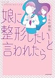 娘に整形したいと言われたら