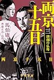 両京十五日　3: 済南の仏母 両京十五日 文庫版 (ハヤカワ文庫NV)