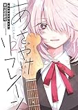 あさやけリフレイン(2) (アフタヌーンコミックス)